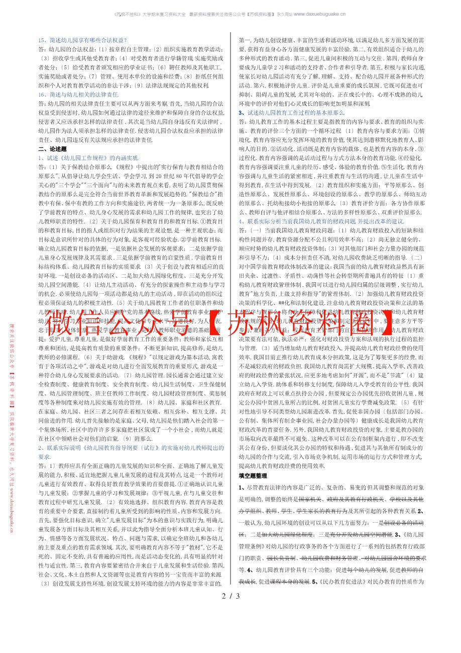 学前教育政策与法规